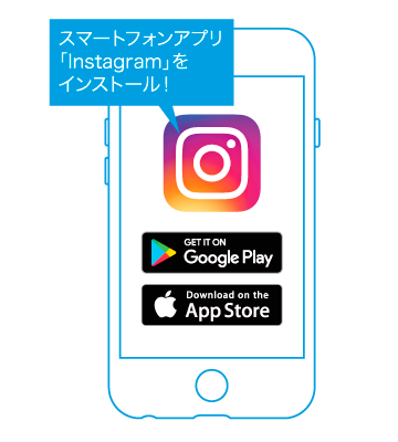 「Instagram」のアプリをインストール