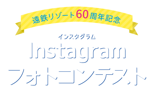 遠鉄観光開発60周年記念 Instagram フォトコンテスト