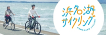 名所もグルメも楽しめる浜名湖サイクリングで達成感を味わう！│浜名湖サイクリング