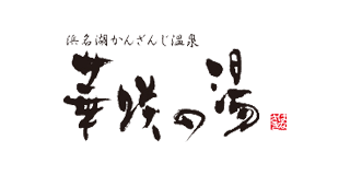 【はなさきの湯】-静岡県下最大の日帰り天然療養温泉「華咲の湯」（静岡県 浜名湖湖畔）