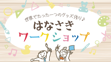 【中止】はなさきワークショップ