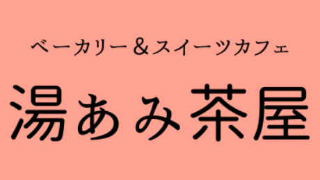【湯あみ茶屋】湯あみの日