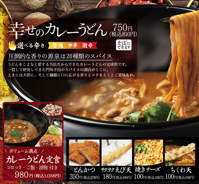 幸せのカレーうどん